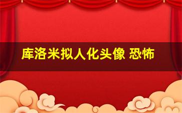 库洛米拟人化头像 恐怖